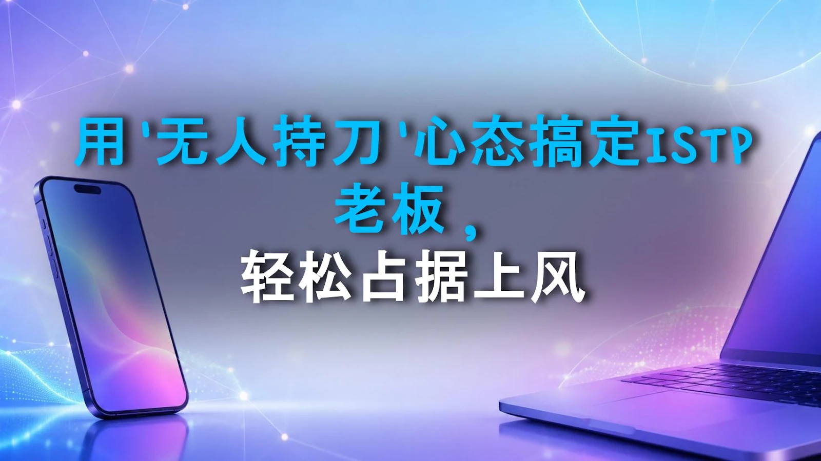 用'无人持刀'心态搞定ISTP老板，轻松占据上风