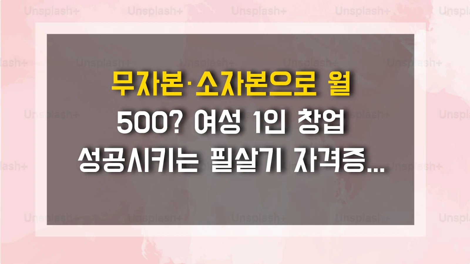 무자본·소자본으로 월 500? 여성 1인 창업 성공시키는 필살기 자격증 3가지