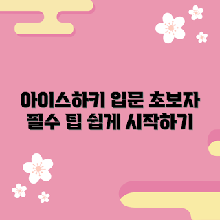 어린이아이스하키, 아이스하키 시작 방법, 아이스하키 기초, 어린이아이스하키 필요한 장비, 어떻게 아이스하키를 배우나