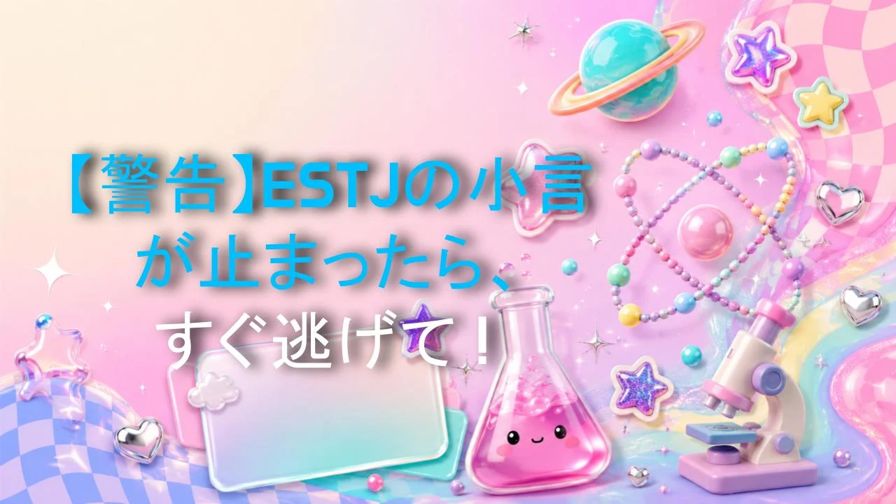 【警告】ESTJの小言が止まったら、すぐ逃げて！