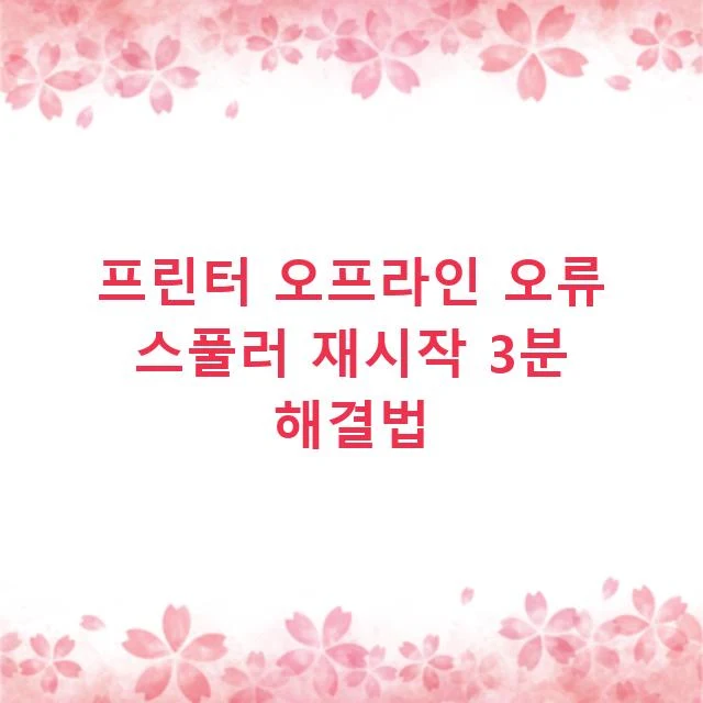 프린터 오프라인 오류 스풀러 재시작 3분 해결법