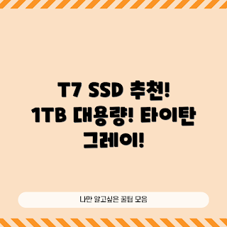 삼성 외장SSD, 포터블 SSD, T7 리뷰, 1TB SSD, 외장 스토리지