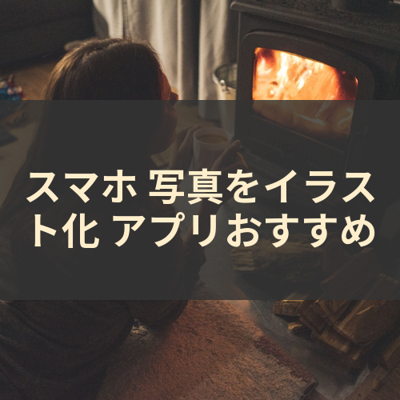 写真をイラスト化 サムネイル