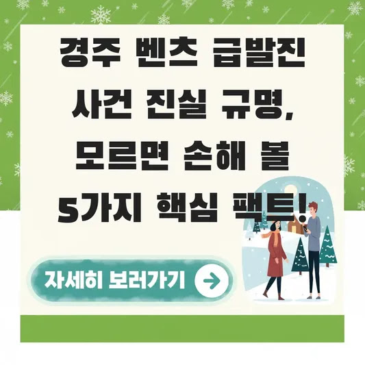 경주 벤츠 급발진 사건 진실 규명, 모르면 손해 볼 5가지 핵심 팩트!