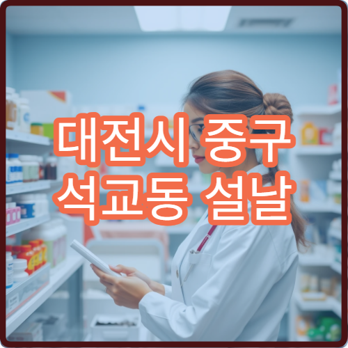 대전시 중구 석교동 설날 명절 연휴 약국 당직 정보