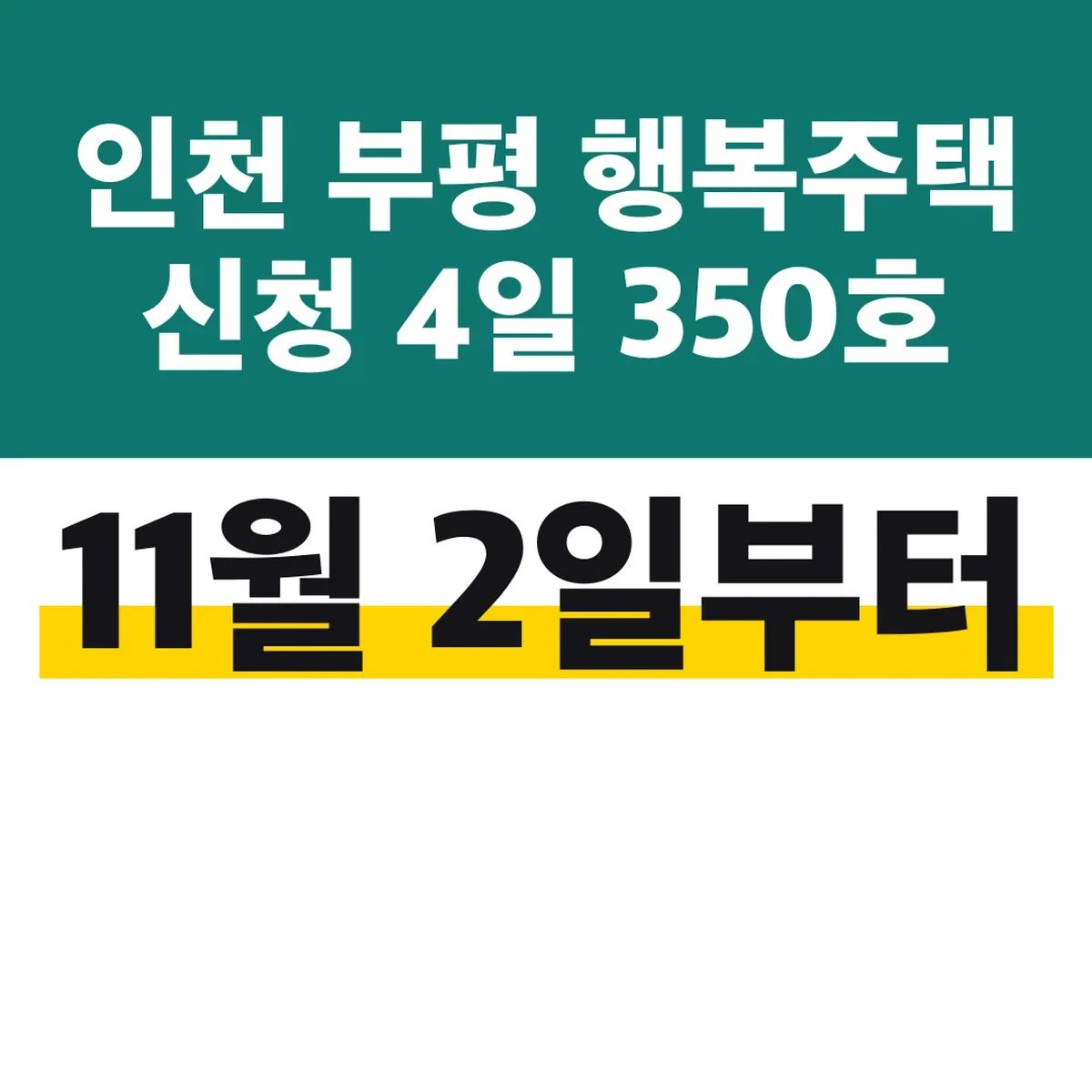 인천 부평 행복주택 신청 11월 2일부터 4일 350호