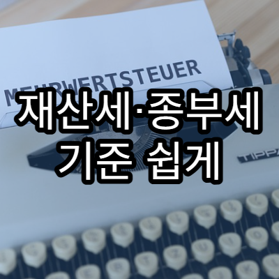 재산세·종부세 기준 쉽게 설명