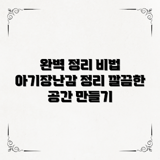 아기장난감정리함, 장난감 정리 방법, 깔끔한 장난감 정리, 아기방 정리, 육아 정리 비법