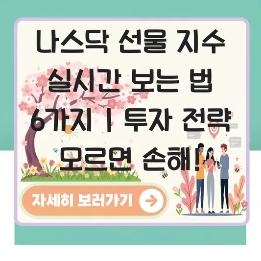 나스닥 선물 지수 실시간 보는 법 및 투자 전략 대표 이미지