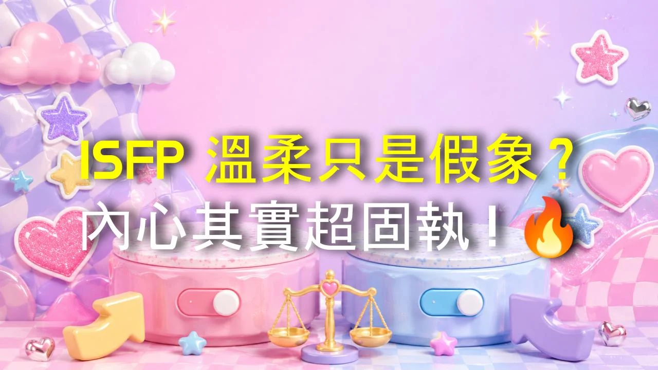ISFP 溫柔只是假象？內心其實超固執！🔥