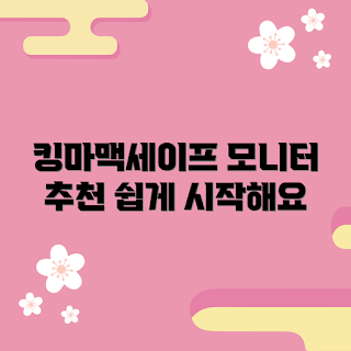 킹마맥세이프모니터, 초보자 가이드, 모니터 추천, 사용법 소개, 모니터 설치 방법