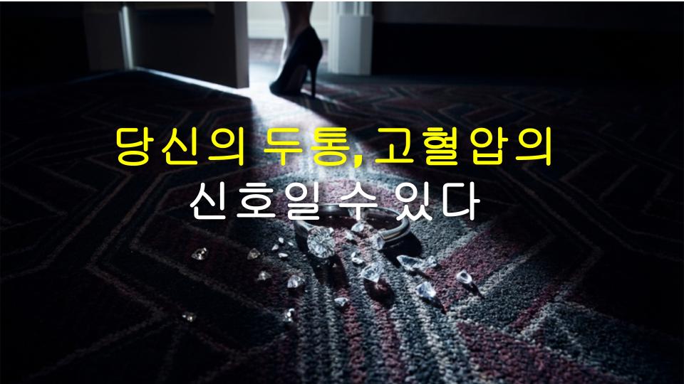 당신의 두통, 고혈압의 신호일 수 있다