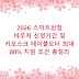 2026 스마트상점 바우처 신청기간 및 키오스크 테이블오더 최대 80% 지원 조건 총정리