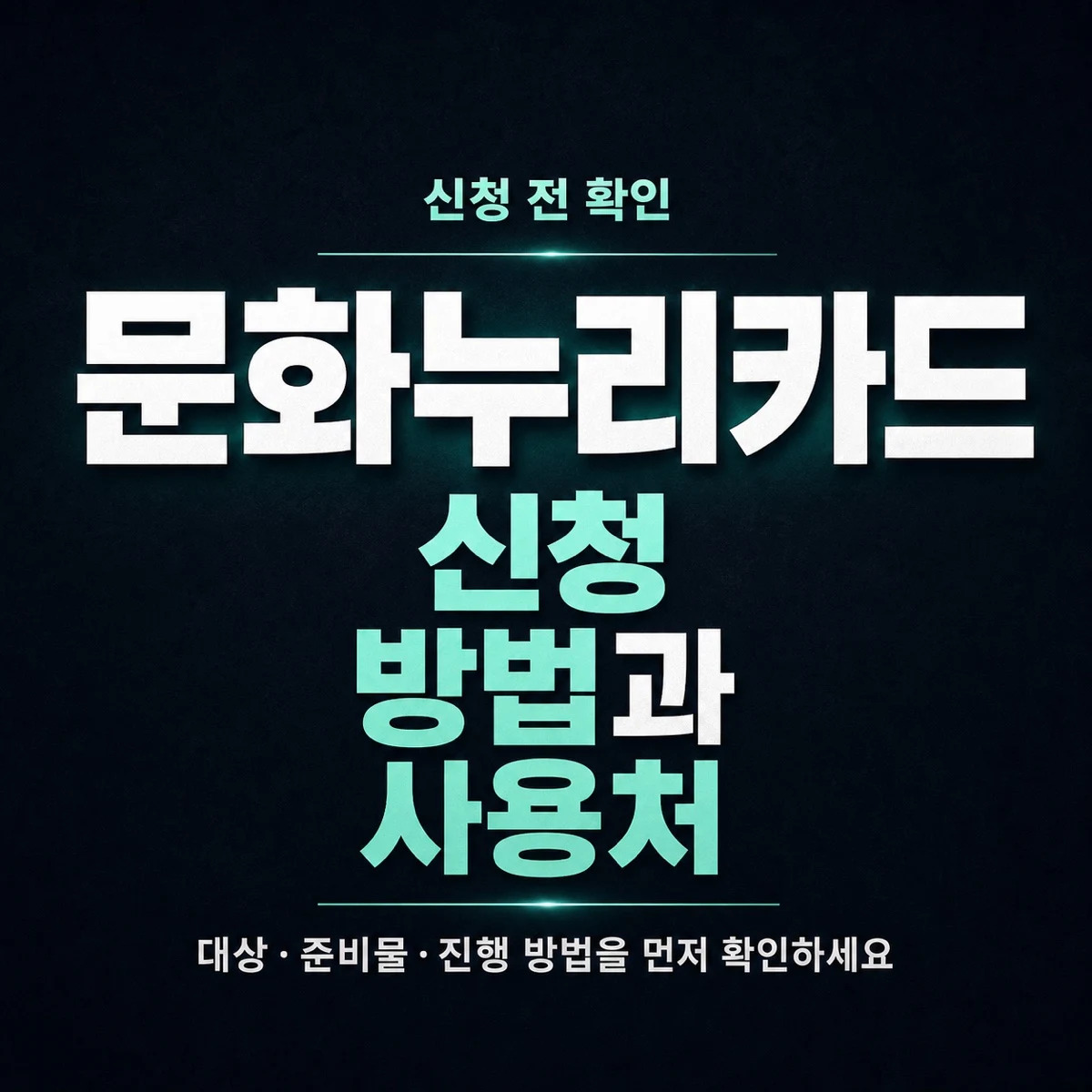 문화누리카드 신청 방법과 사용처 확인 순서