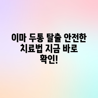 이마 두통, 두통 치료법, 효과적인 두통 완화, 안전한 두통 해결, 이마 통증 원인