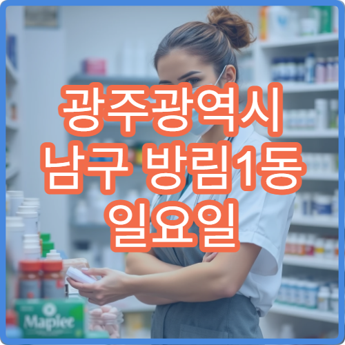 광주광역시 남구 방림1동 일요일 당번약국 감기약·해열제 구매 가능
