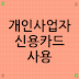개인사업자 신용카드 사용, 경비 처리 방법