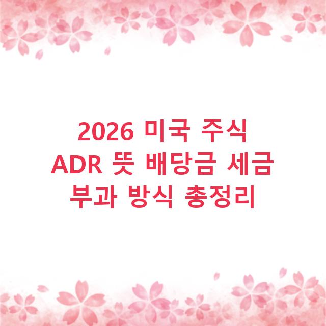 2026 미국 주식 ADR 뜻 배당금 세금 부과 방식 총정리