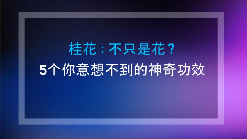 桂花：不只是花？5个你意想不到的神奇功效