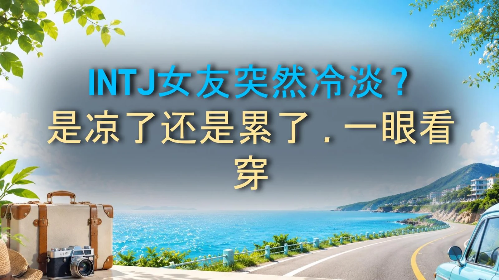 INTJ女友突然冷淡？是凉了还是累了，一眼看穿