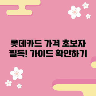 롯데자이언츠포토카드가격, 초보자 추천, 포토카드 기초, 카드 수집 방법, 가격 비교