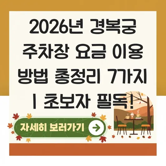 경복궁 주차장 요금 이용 방법