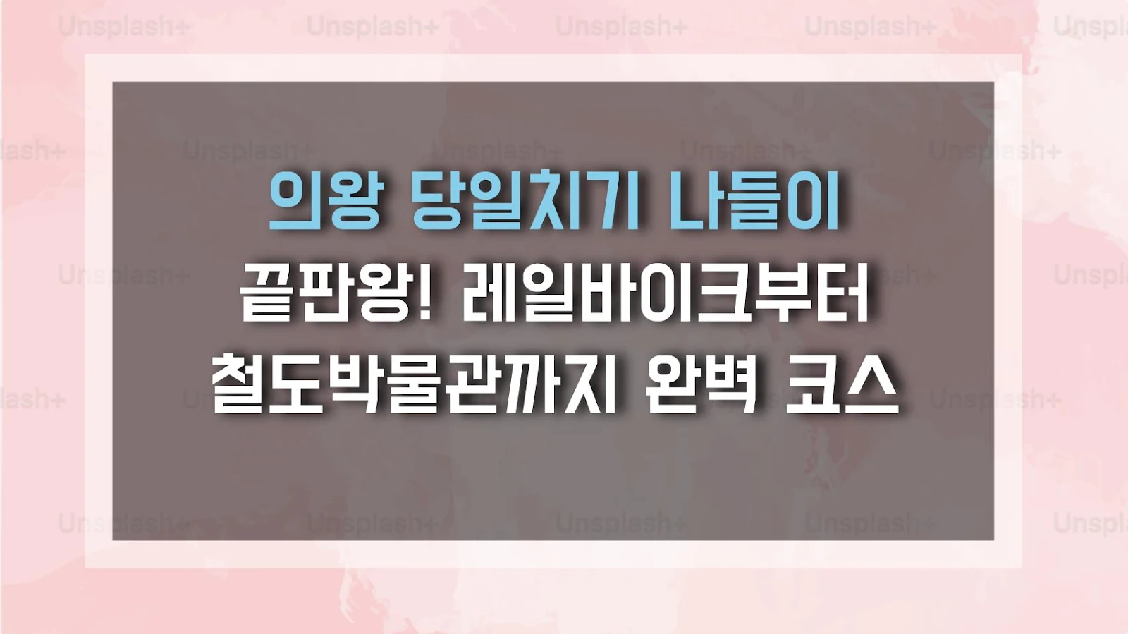 의왕 당일치기 나들이 끝판왕! 레일바이크부터 철도박물관까지 완벽 코스