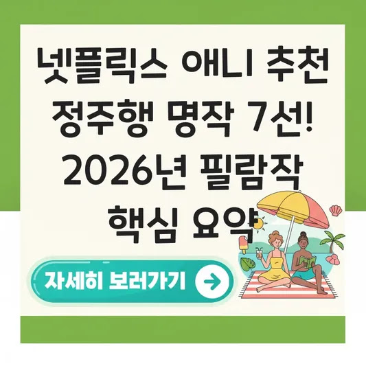 넷플릭스 애니 추천 정주행 명작 7선! 2026년 필람작 핵심 요약