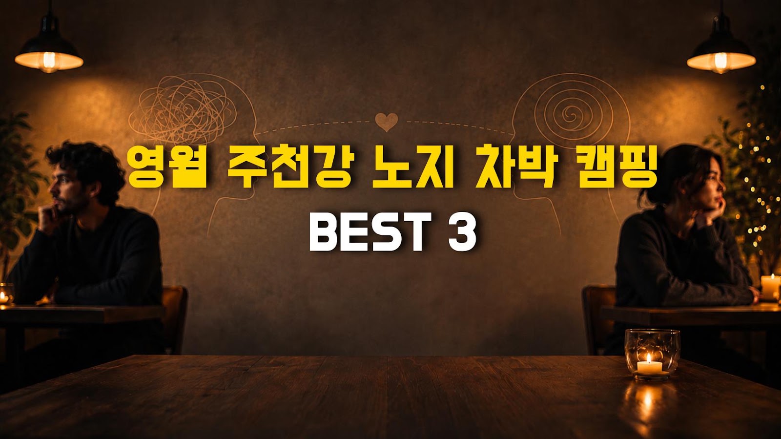 영월 주천강 노지 차박 캠핑 BEST 3