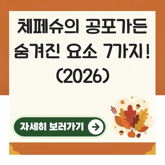 체페슈의 공포가든 숨겨진 요소 찾기