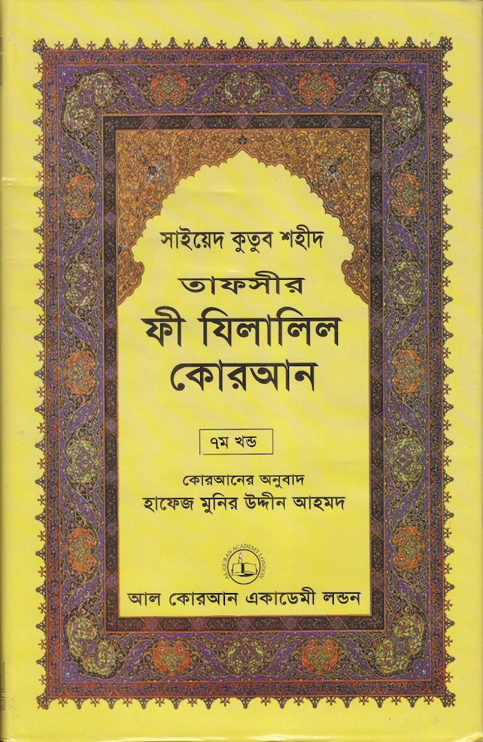 Tafsir Fi Zilalil Quran Part 7
