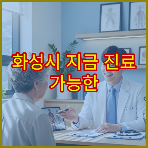 화성시 지금 진료 가능한 통증의학과 어깨·허리 통증 치료 야간 병원