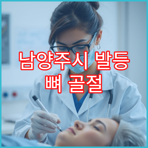 남양주시 발등 뼈 골절 부종 치료 재활 전문 정형외과 병원