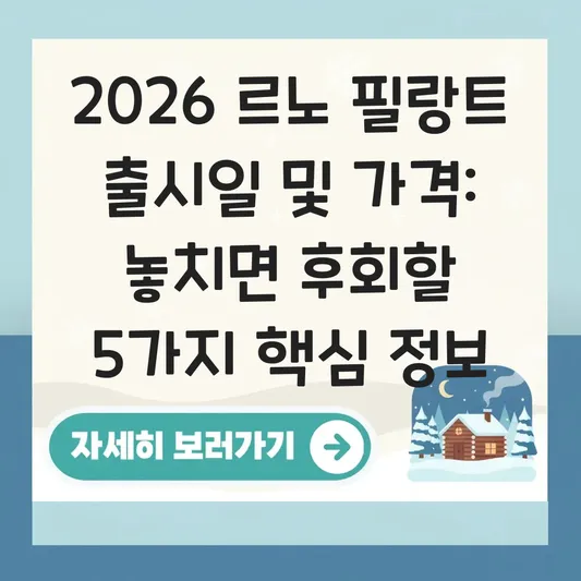 르노 필랑트 출시일 및 국내 예상 판매 가격 대표 이미지
