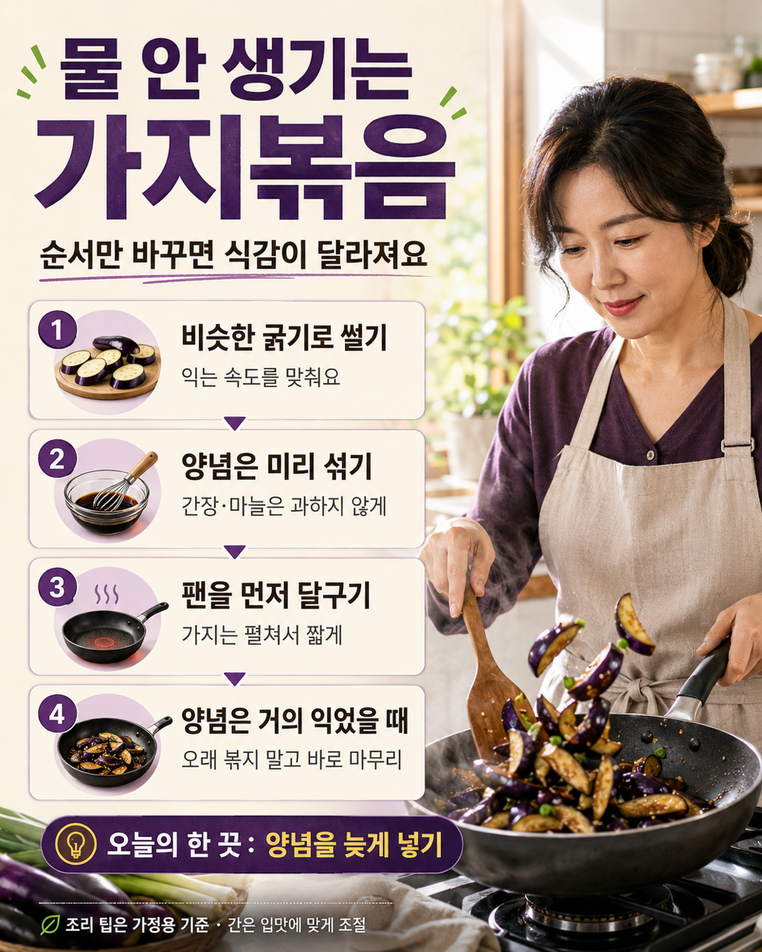물 안 생기는 가지볶음의 네 단계와 양념을 늦게 넣는 팁을 보여주는 원페이지 조리 안내