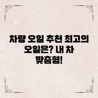 자동차오일종류추천, 자동차오일, 엔진오일, 차량 유지보수, 오일 선택 가이드