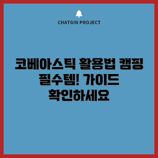 코베아스틱, 캠핑 초보, 캠핑 필수 아이템, 야외 요리, 캠핑 장비