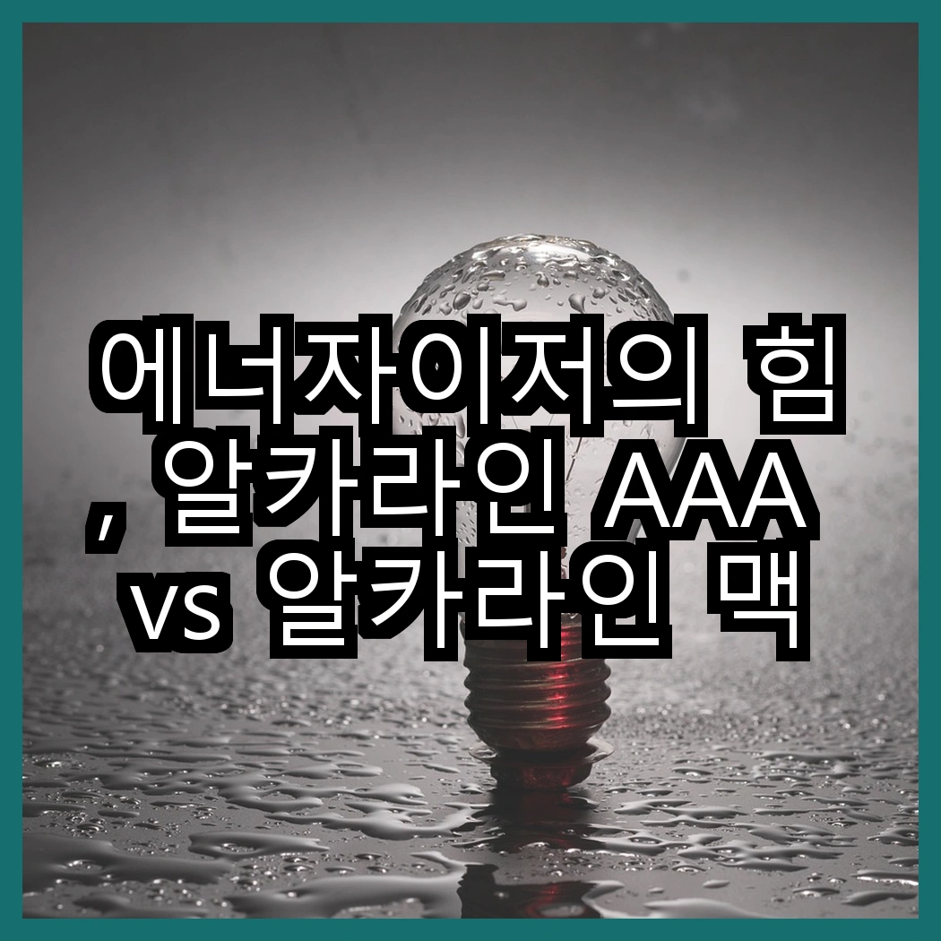에너자이저의 힘, 알카라인 AAA vs 알카라인 맥스 AA, 어떤 선택이 더 나을까? 썸네일