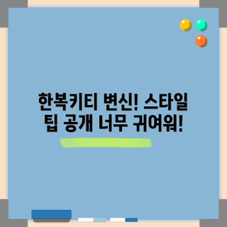 한복키티, 어떻게 한복키티 스타일링 할까, 한복키티 의상, 왜 한복키티가 인기인가, 한복키티 코디 방법