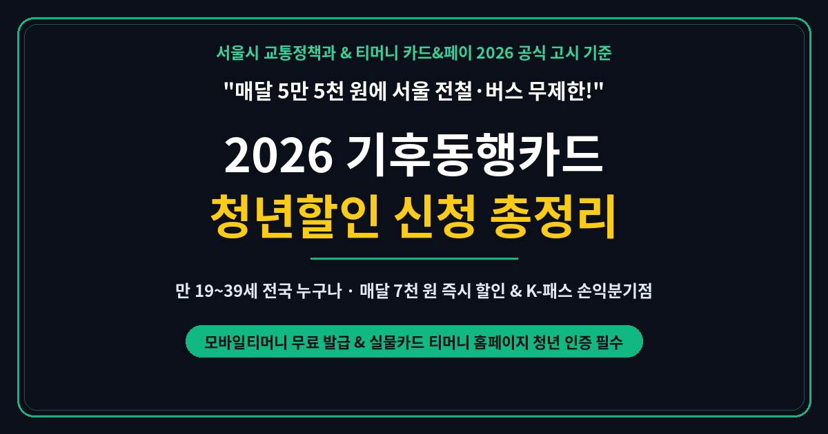2026 기후동행카드 청년할인 신청 썸네일