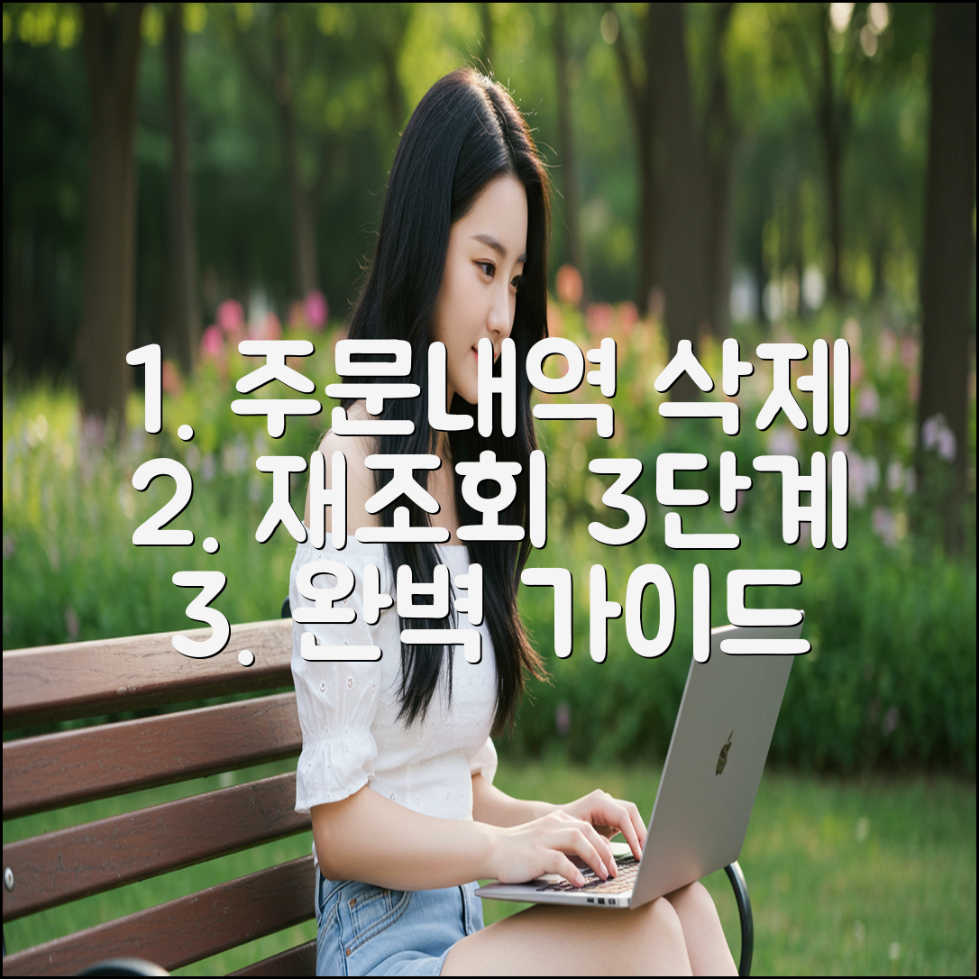 주문내역 삭제 후 재조회 3단계 완벽 가이드