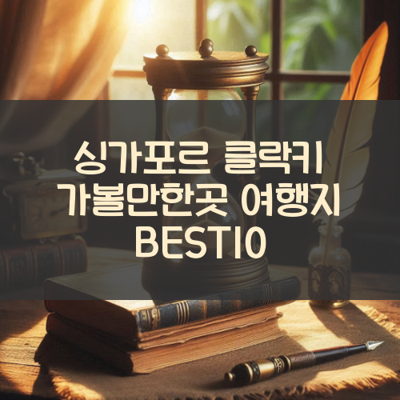 싱가포르 클락키 가볼만한곳 여행지 BEST10 썸네일