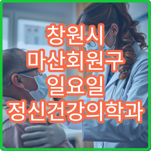 창원시 마산회원구 일요일 정신건강의학과 진료 병원 불면증·스트레스 상담