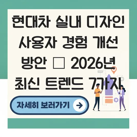 현대차 실내 디자인 사용자 경험 개선 방안