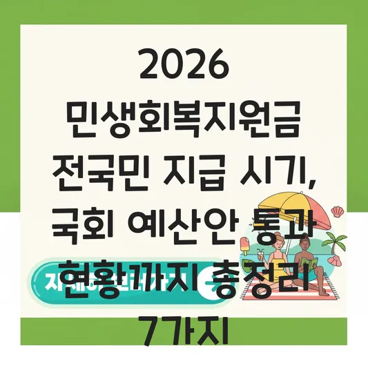 2026 민생회복지원금 전국민 지급 시기 및 국회 예산안 통과 진행 현황 대표 이미지