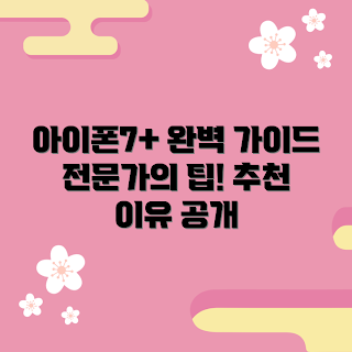 아이폰7+ 추천, 아이폰7+ 장점, 아이폰7+ 후기, 아이폰7+ 구매 방법, 아이폰7+ 사용법