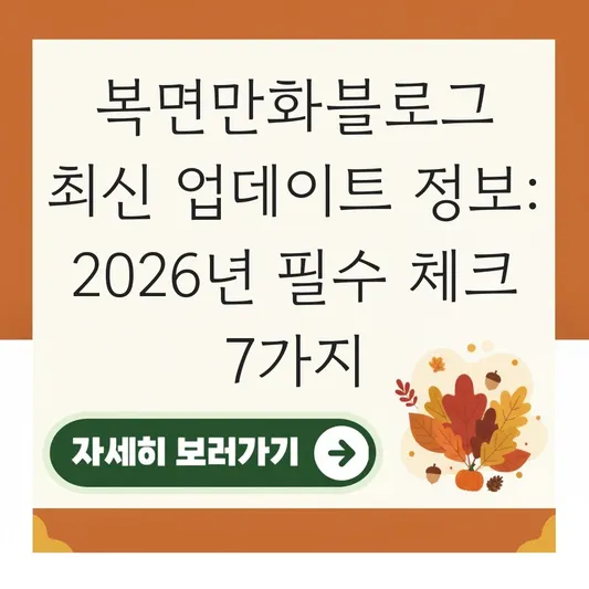 복면만화블로그 최신 업데이트 정보