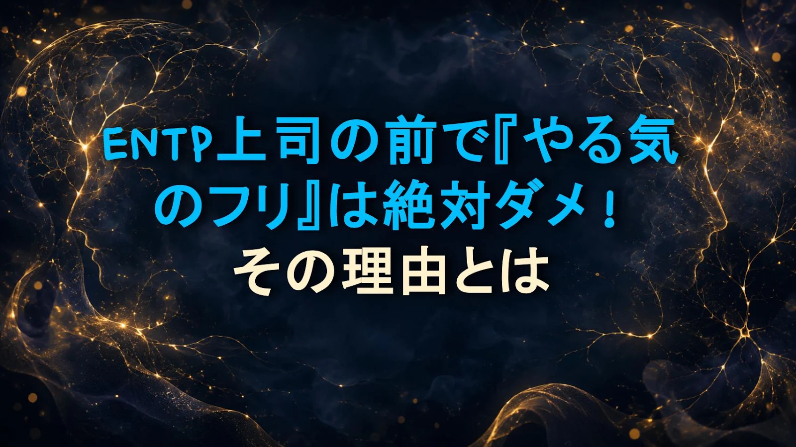 ENTP上司の前で『やる気のフリ』は絶対ダメ！その理由とは