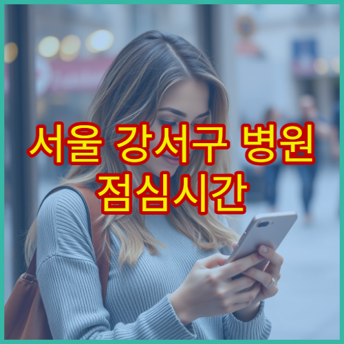 서울 강서구 병원 점심시간 접수 가능 여부 실시간 확인 방법