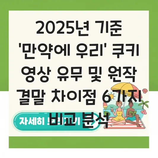 만약에 우리 쿠키 영상 유무 및 원작 소설과 영화의 결말 차이점 비교 대표 이미지